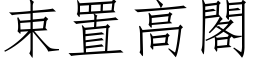 束置高閣 (仿宋矢量字库)