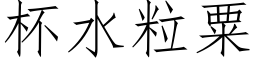 杯水粒粟 (仿宋矢量字库)