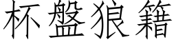 杯盘狼籍 (仿宋矢量字库)