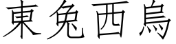 东兔西乌 (仿宋矢量字库)