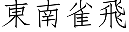 東南雀飛 (仿宋矢量字库)