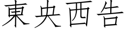 东央西告 (仿宋矢量字库)