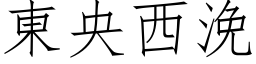 东央西浼 (仿宋矢量字库)