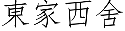 东家西舍 (仿宋矢量字库)