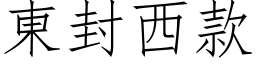 東封西款 (仿宋矢量字库)