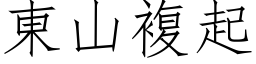 東山複起 (仿宋矢量字库)