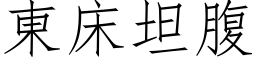 东床坦腹 (仿宋矢量字库)