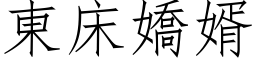 东床娇婿 (仿宋矢量字库)