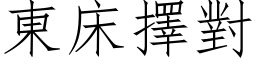 東床擇對 (仿宋矢量字库)