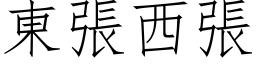 東張西張 (仿宋矢量字库)