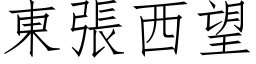 东张西望 (仿宋矢量字库)