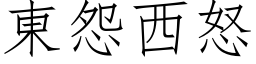 東怨西怒 (仿宋矢量字库)