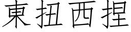 东扭西捏 (仿宋矢量字库)