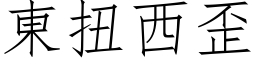 东扭西歪 (仿宋矢量字库)