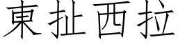 東扯西拉 (仿宋矢量字库)