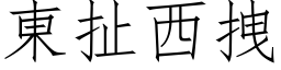 东扯西拽 (仿宋矢量字库)