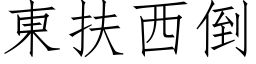 东扶西倒 (仿宋矢量字库)