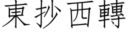 东抄西转 (仿宋矢量字库)