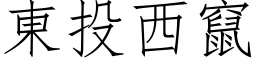 东投西窜 (仿宋矢量字库)