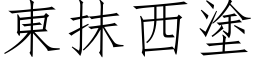 東抹西塗 (仿宋矢量字库)