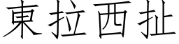 東拉西扯 (仿宋矢量字库)