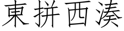 東拼西湊 (仿宋矢量字库)