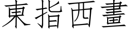 东指西画 (仿宋矢量字库)