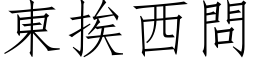 東挨西問 (仿宋矢量字库)