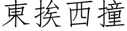 东挨西撞 (仿宋矢量字库)