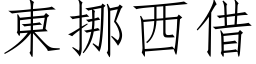 东挪西借 (仿宋矢量字库)