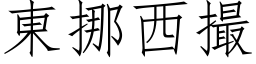 東挪西撮 (仿宋矢量字库)