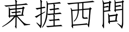 东捱西问 (仿宋矢量字库)