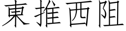 東推西阻 (仿宋矢量字库)