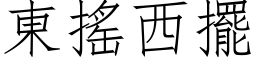 東搖西擺 (仿宋矢量字库)