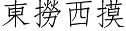 東撈西摸 (仿宋矢量字库)