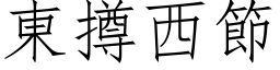 東撙西節 (仿宋矢量字库)