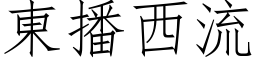 东播西流 (仿宋矢量字库)