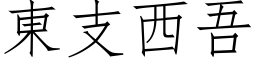 東支西吾 (仿宋矢量字库)