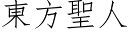 東方聖人 (仿宋矢量字库)