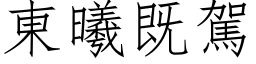 东曦既驾 (仿宋矢量字库)