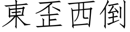 東歪西倒 (仿宋矢量字库)