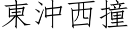 东冲西撞 (仿宋矢量字库)