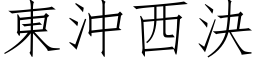 東沖西決 (仿宋矢量字库)