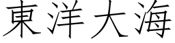 東洋大海 (仿宋矢量字库)