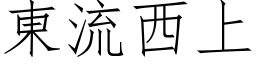 東流西上 (仿宋矢量字库)