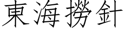 東海撈針 (仿宋矢量字库)