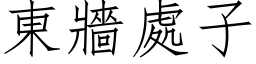 东墙处子 (仿宋矢量字库)