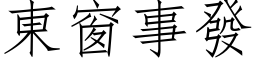 東窗事發 (仿宋矢量字库)