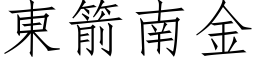 東箭南金 (仿宋矢量字库)