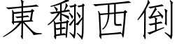 東翻西倒 (仿宋矢量字库)